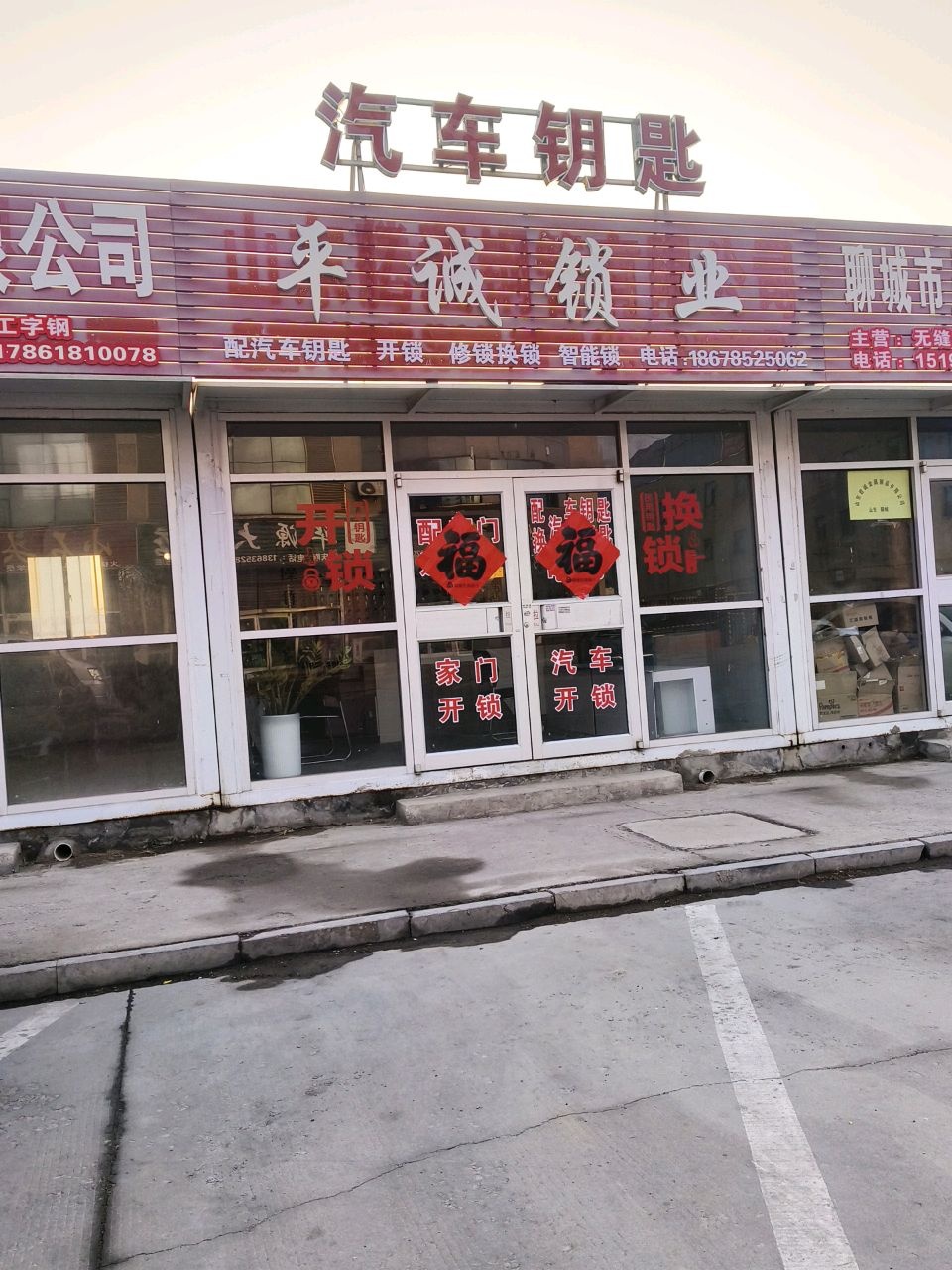 平诚锁业