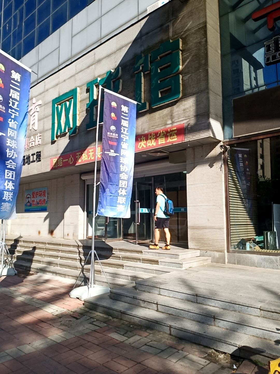 丹东港全民健身中心网球馆