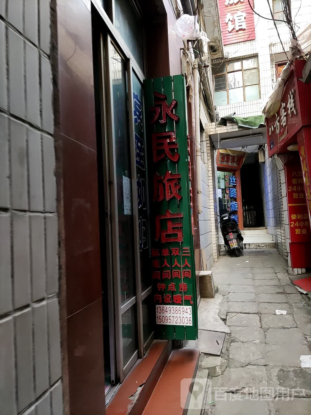 永民绿店