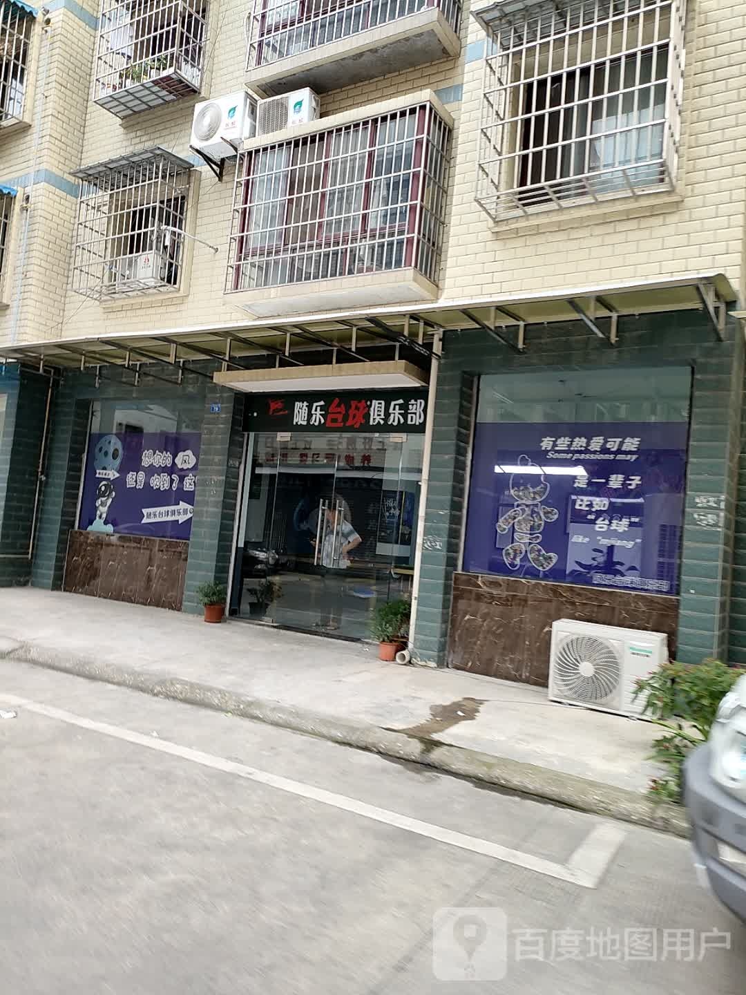 随乐台球俱乐部