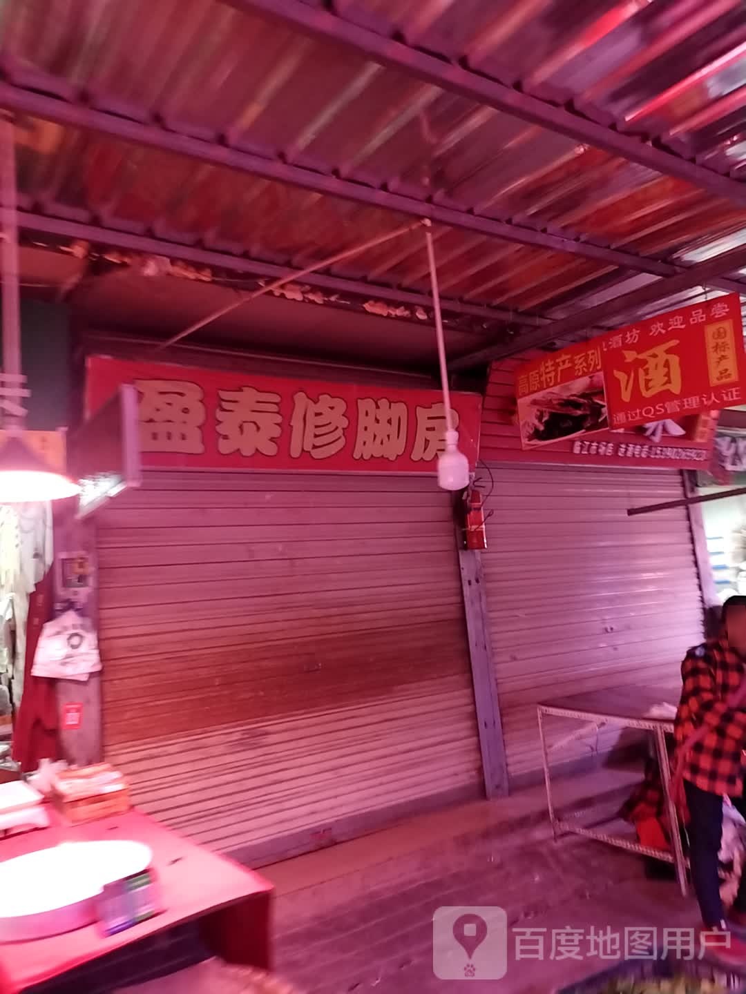 盈泰修脚房