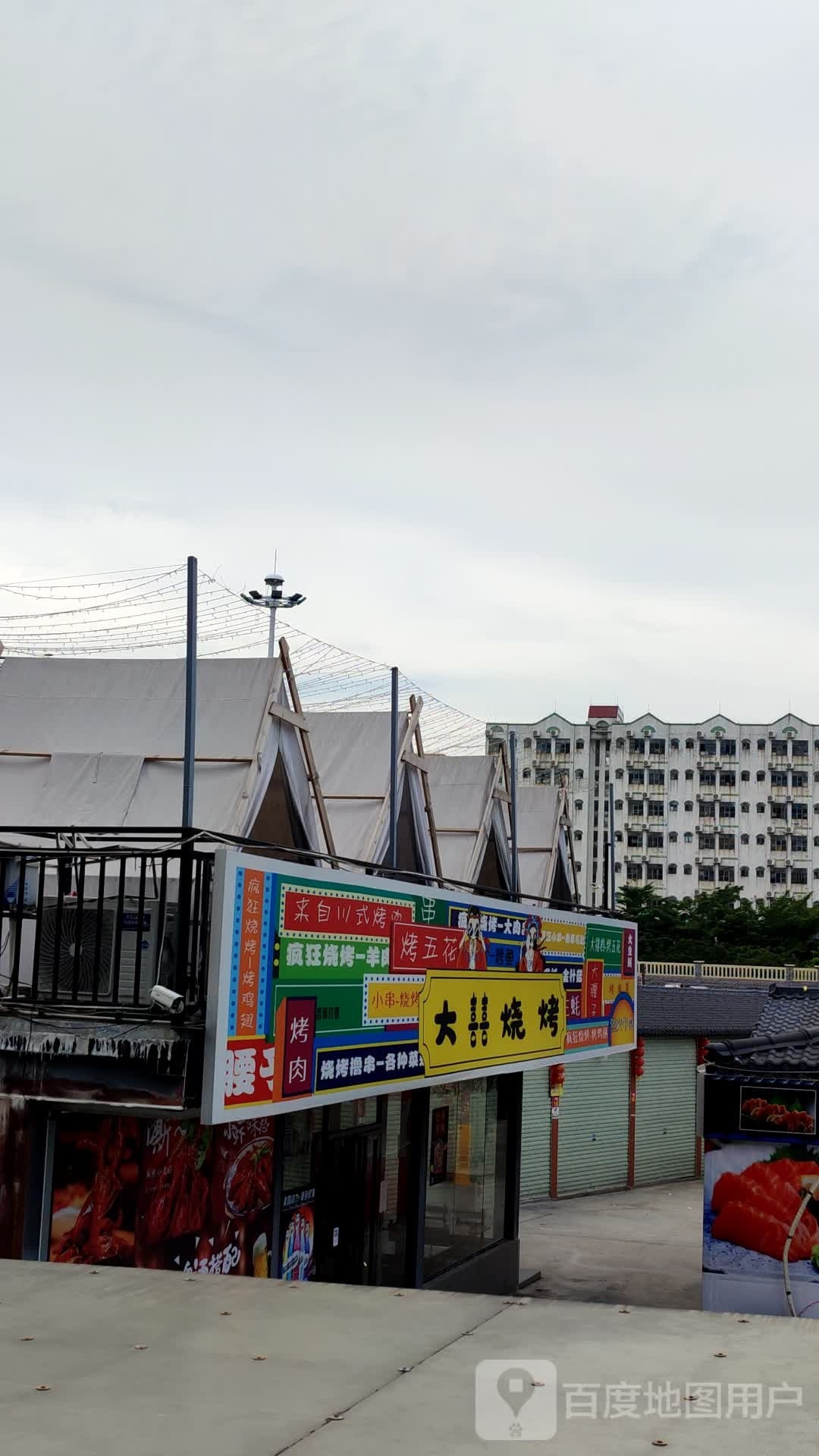 大囍烧烤