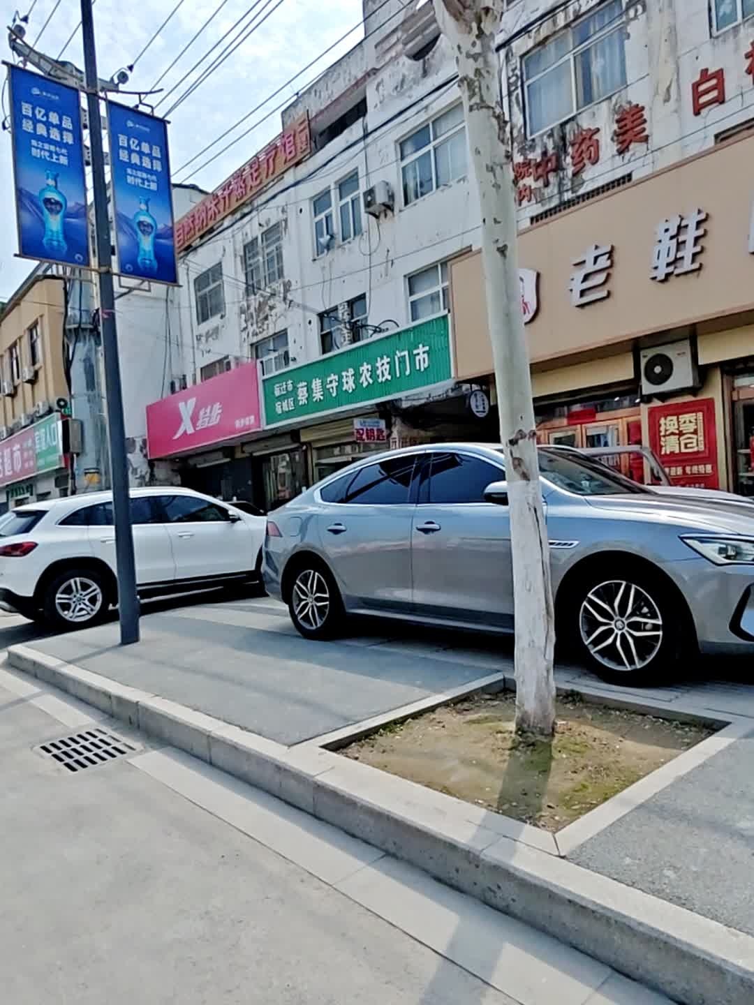 宿迁市宿城区蔡集守球农技门市