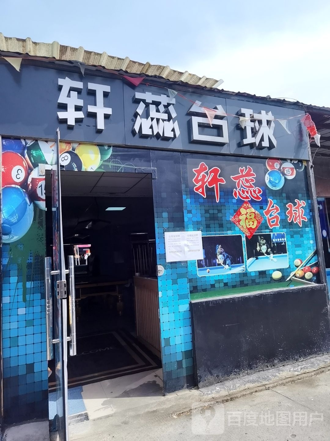 速八台球