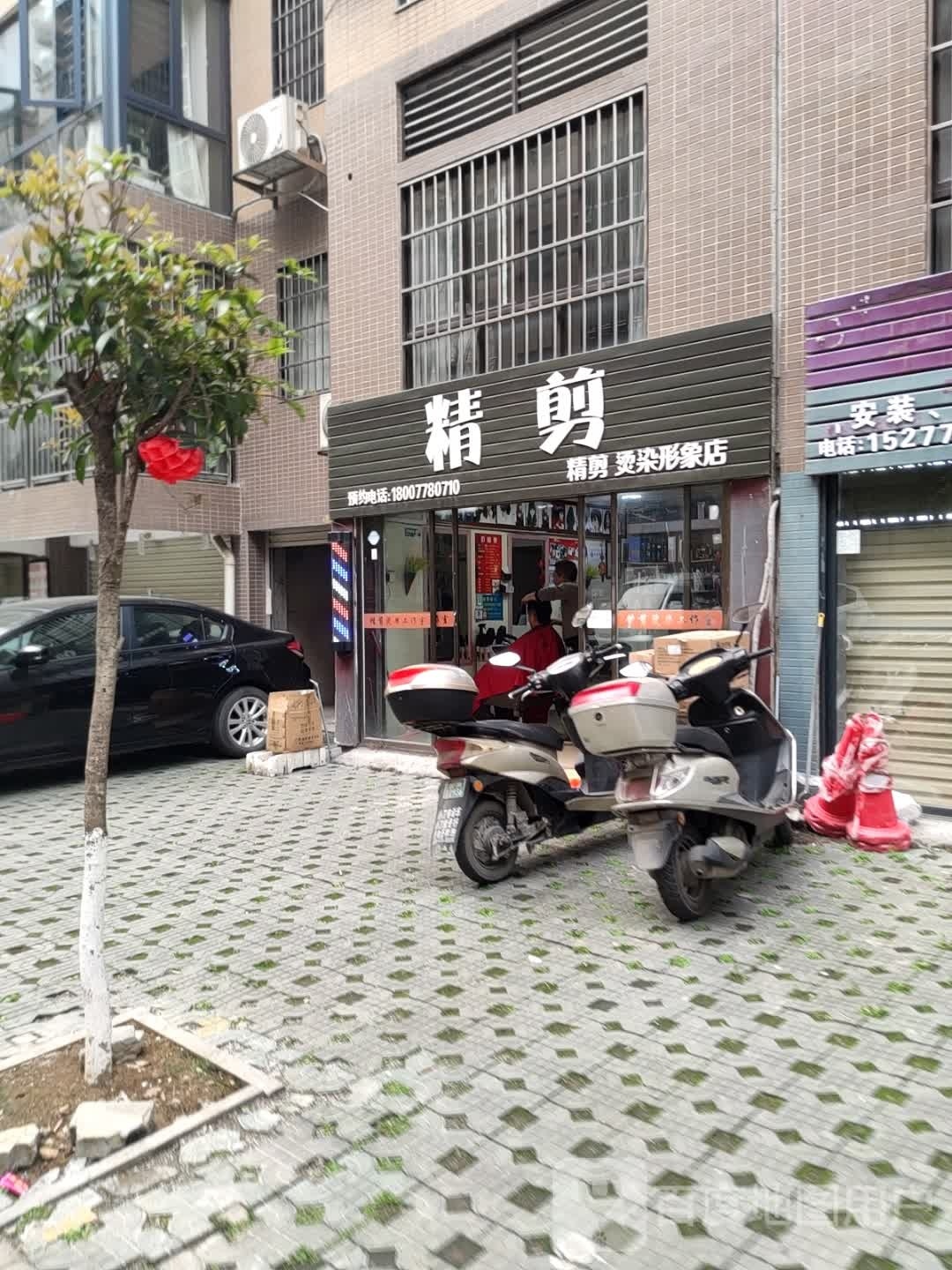 精剪