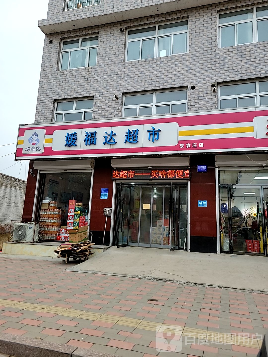 媛副达超市(府前东路店)