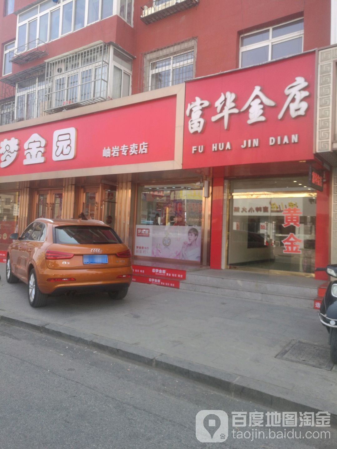 富华金店(大东街店)