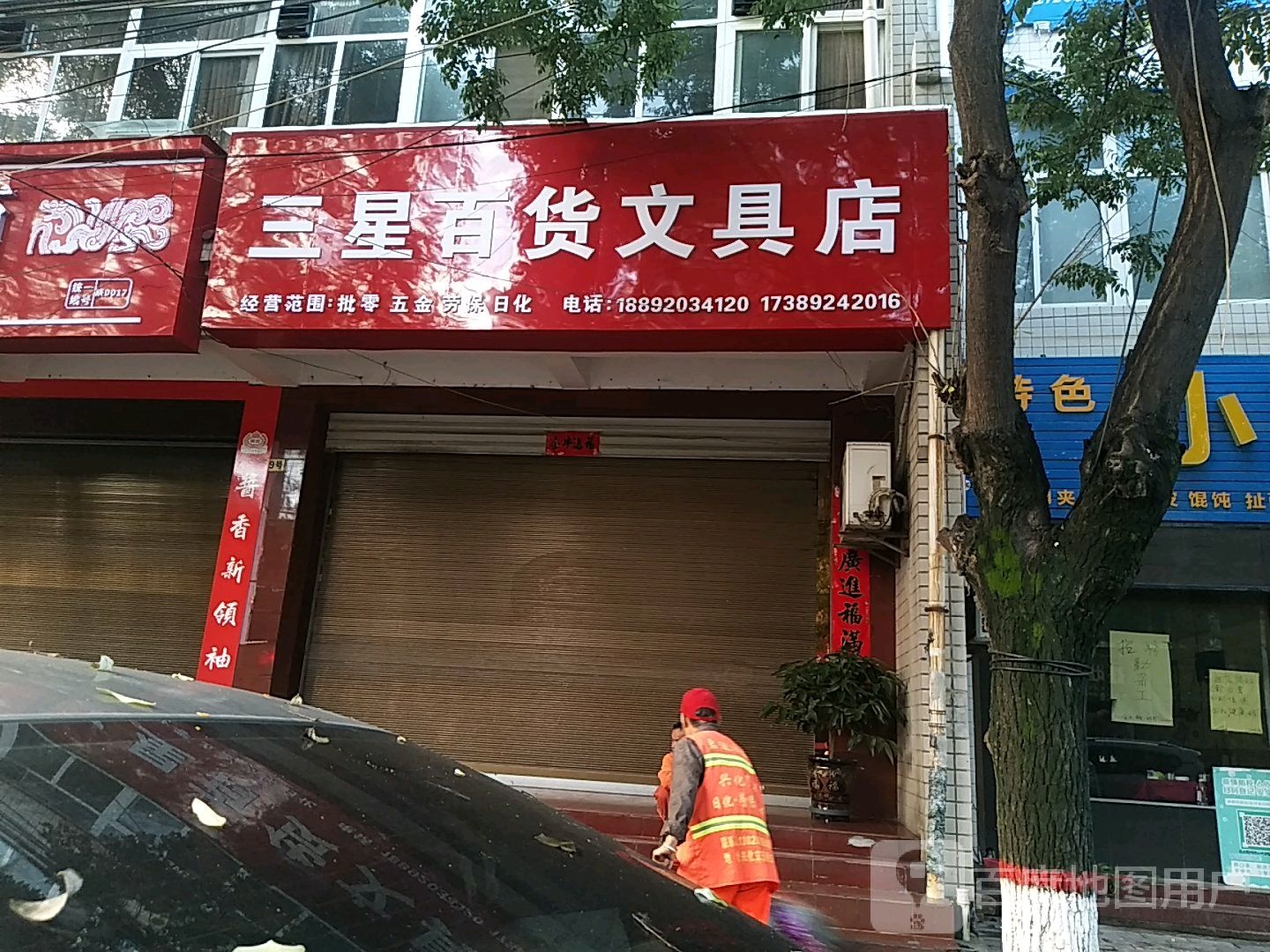 三星百货文具店