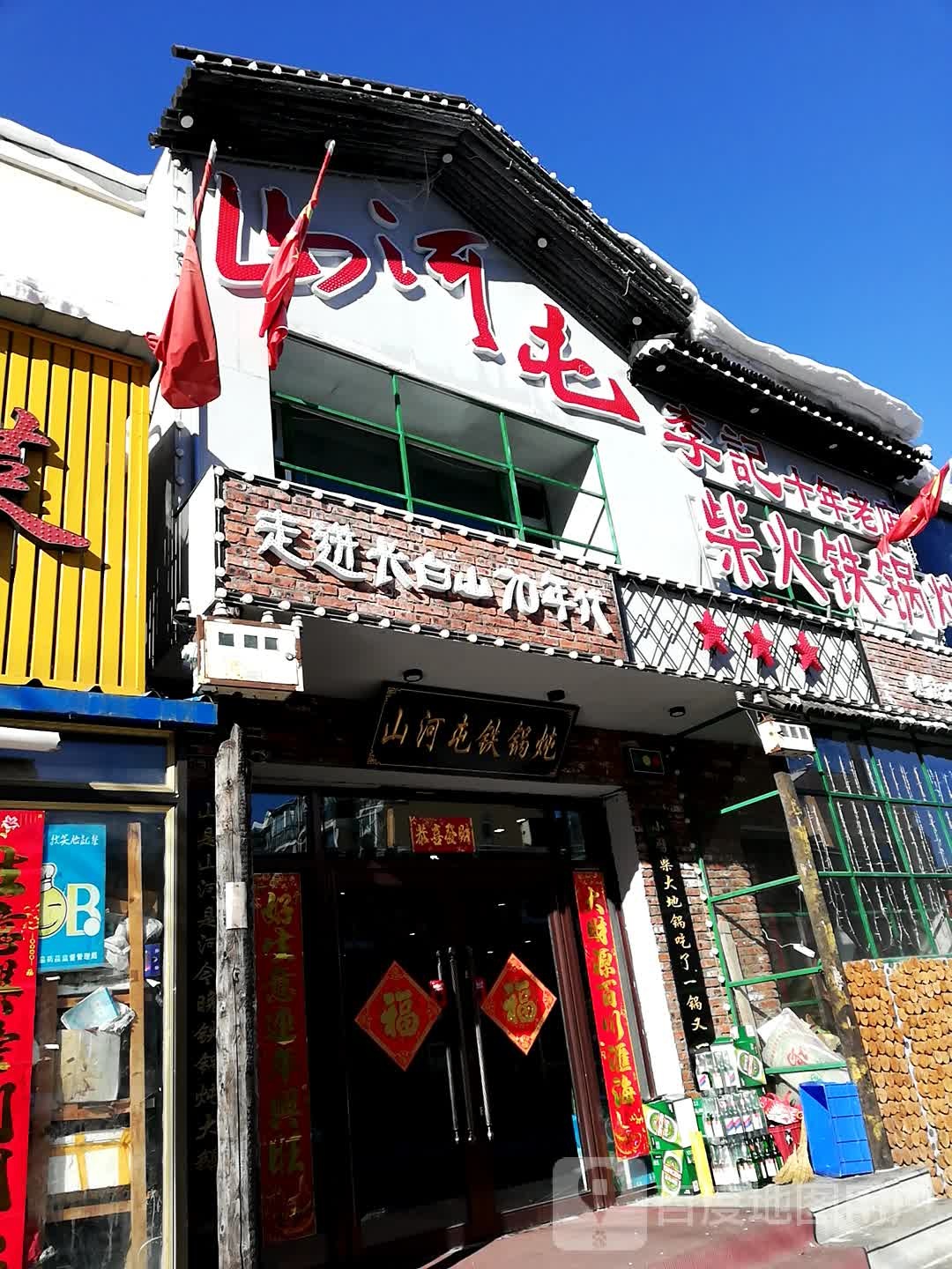 山河屯柴火铁锅炖(长白山奇石山珍根艺一条街店)