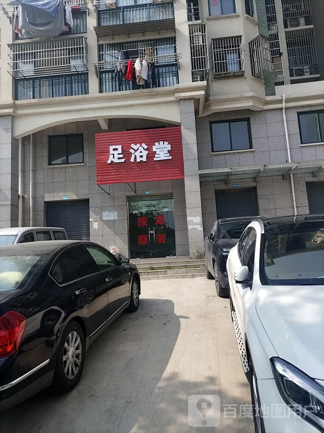 足浴堂