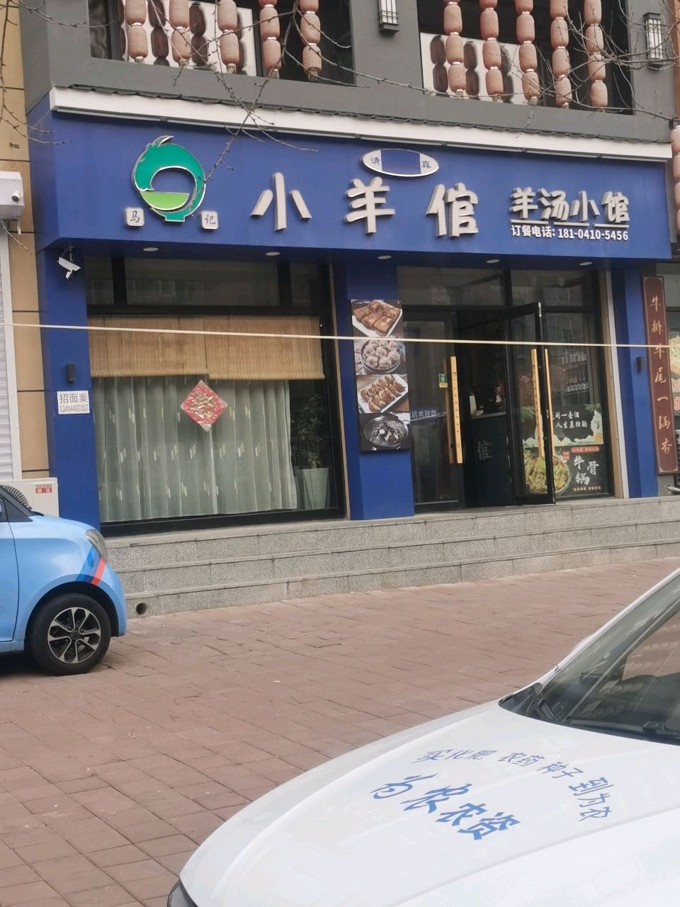 清真马记小羊倌羊汤小馆