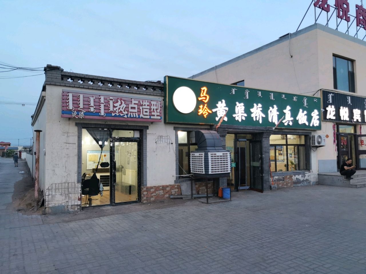 马玲黄渠桥清真饭店