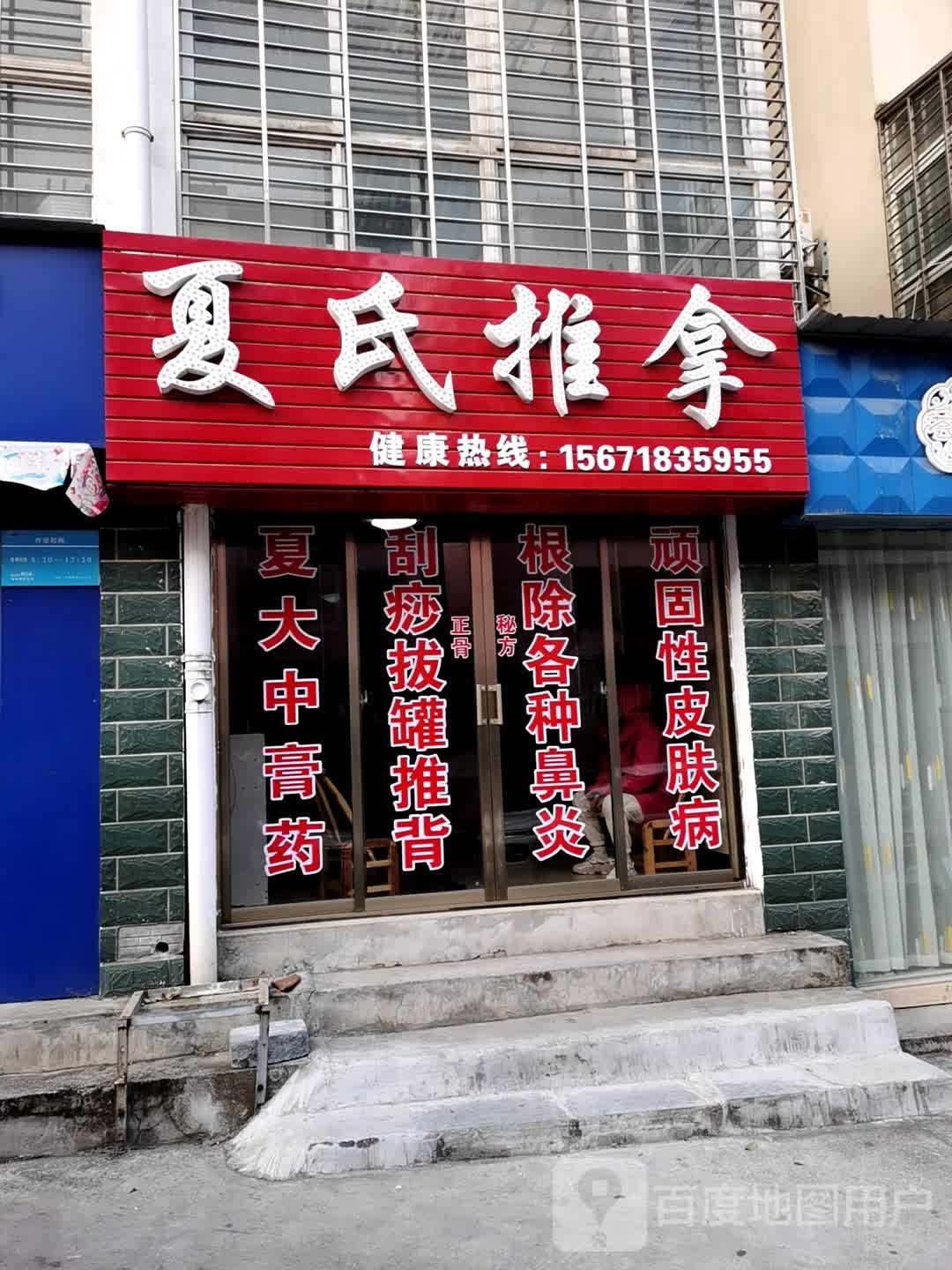 夏氏推拿(康居苑店)