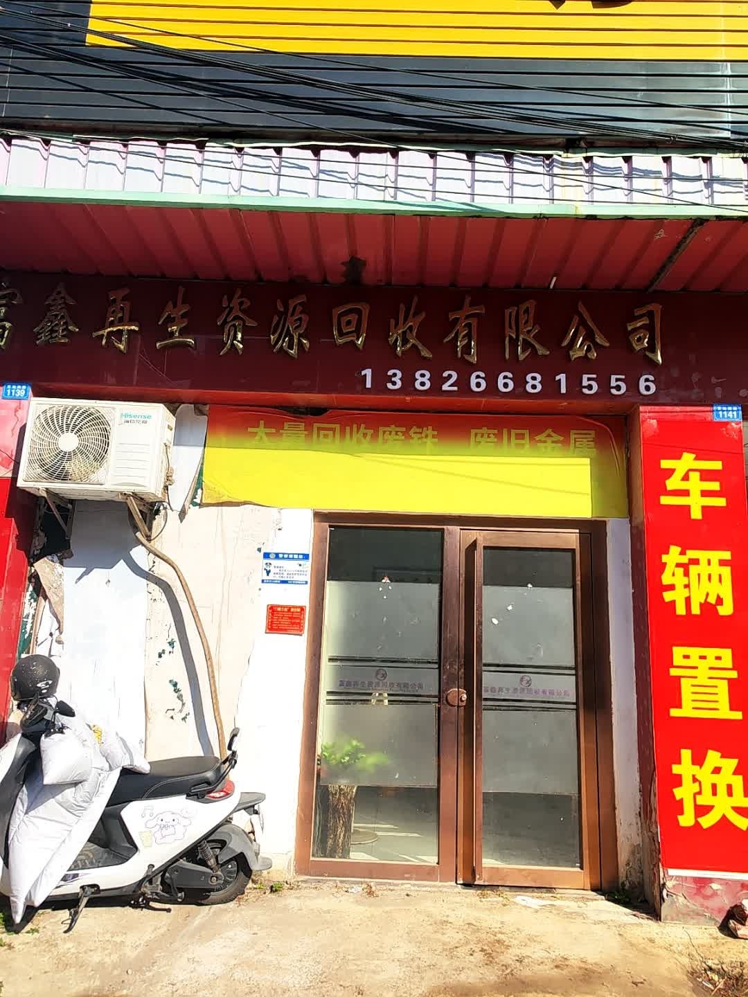 富鑫再生资源回收有限公司