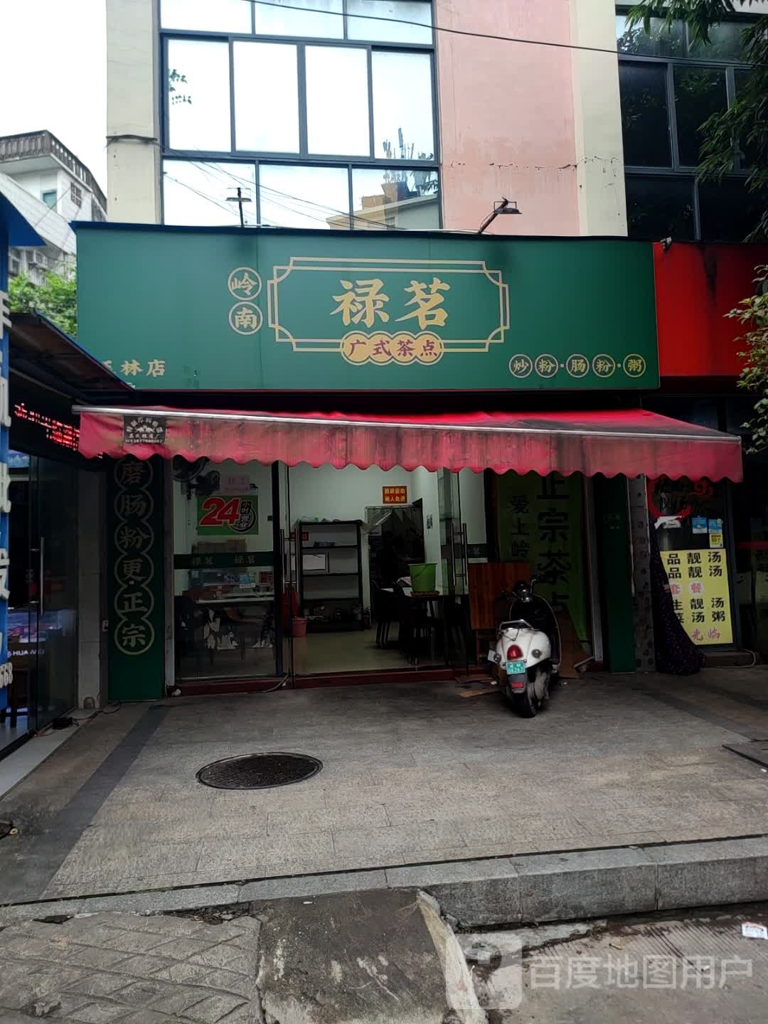 禄茗广式茶点(玉林店)