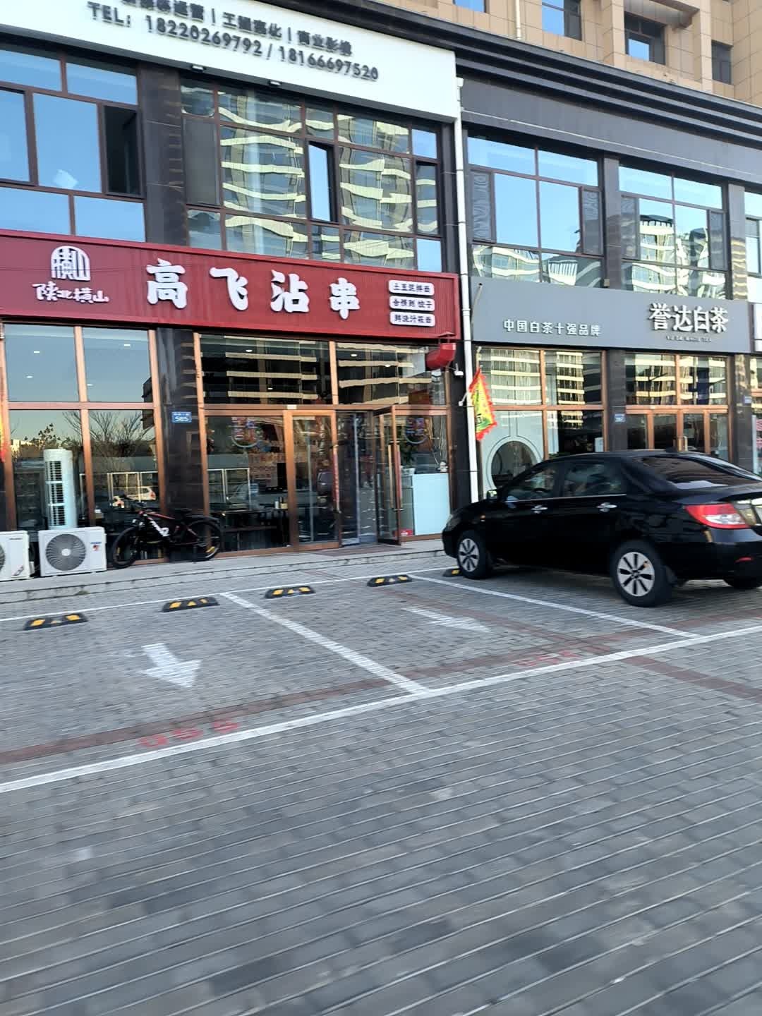 高飞沾串(西南新区店)