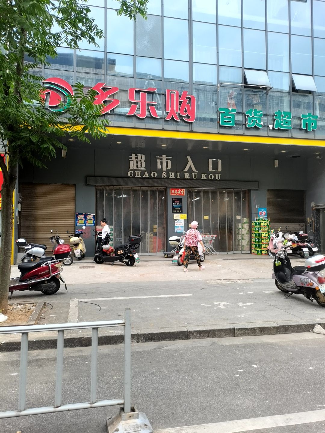 多乐购生活超市(白岭新村店)