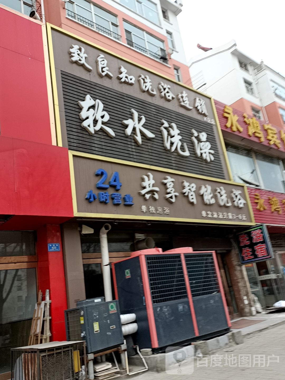 软水洗早