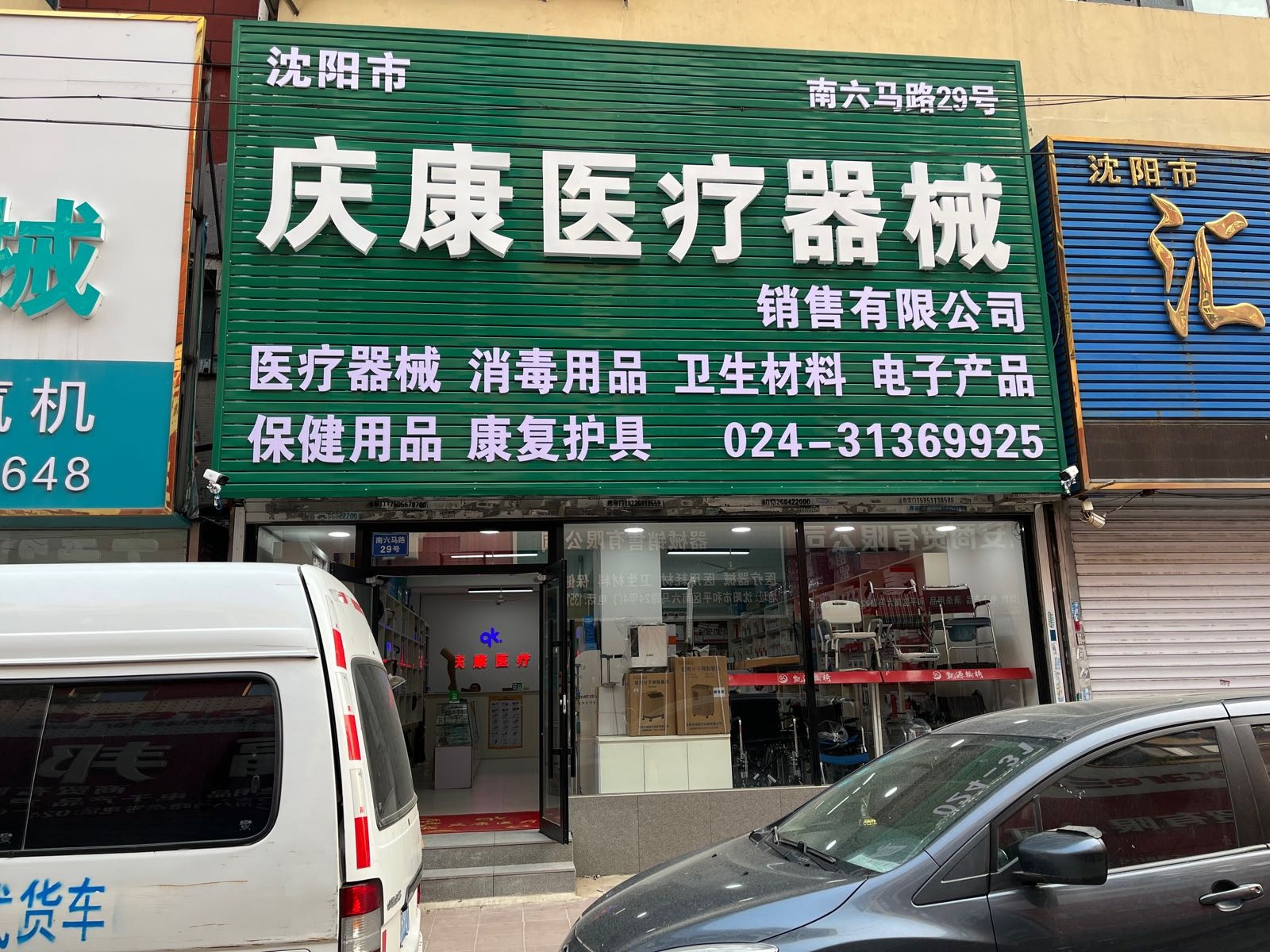 沈阳市庆康医疗器械销售有限公司