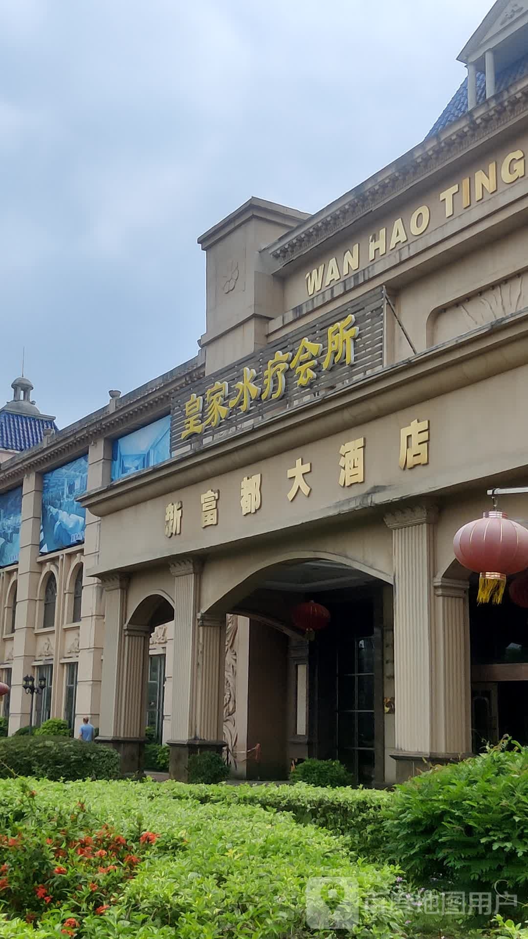 皇家水疗会所