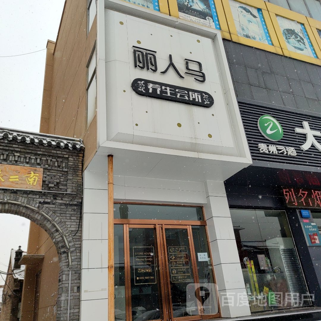 丽人马美容美体养生馆(南公路店)