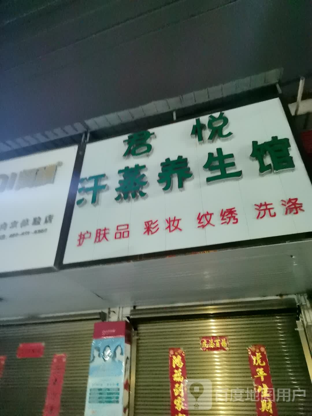 君月汗蒸养生馆