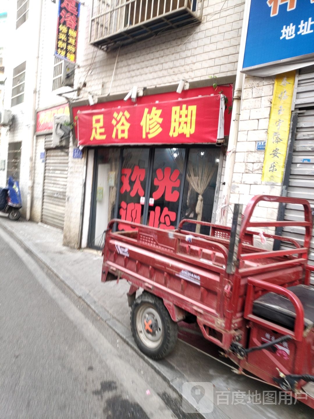 足浴修脚