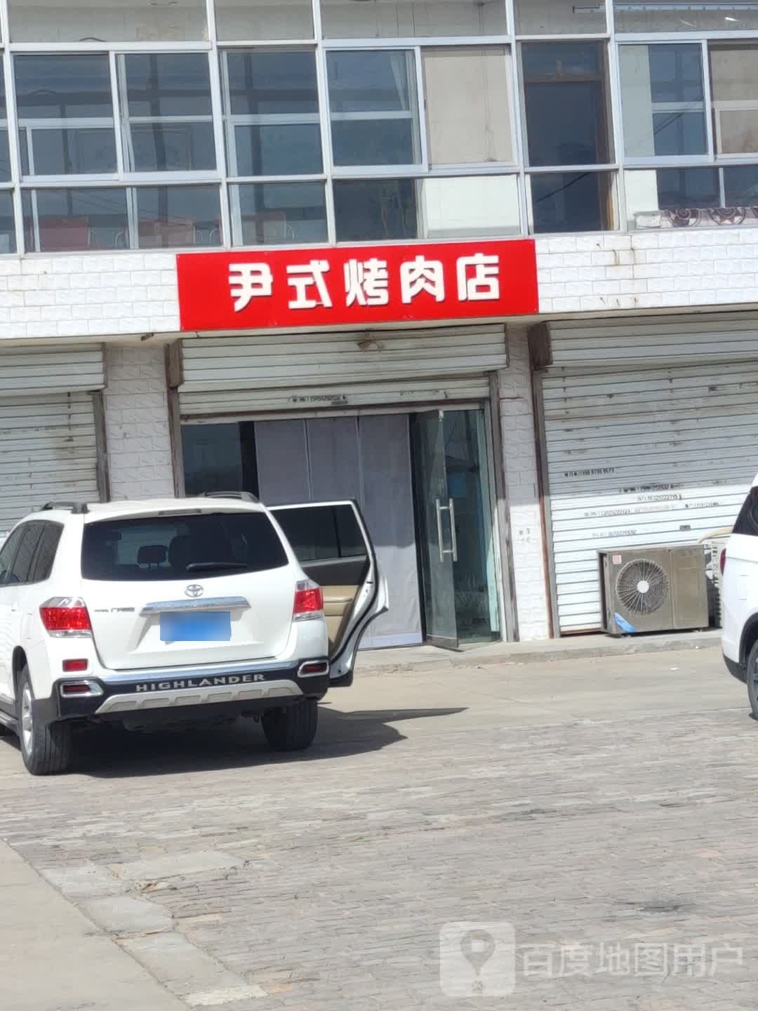 尹式烤肉店
