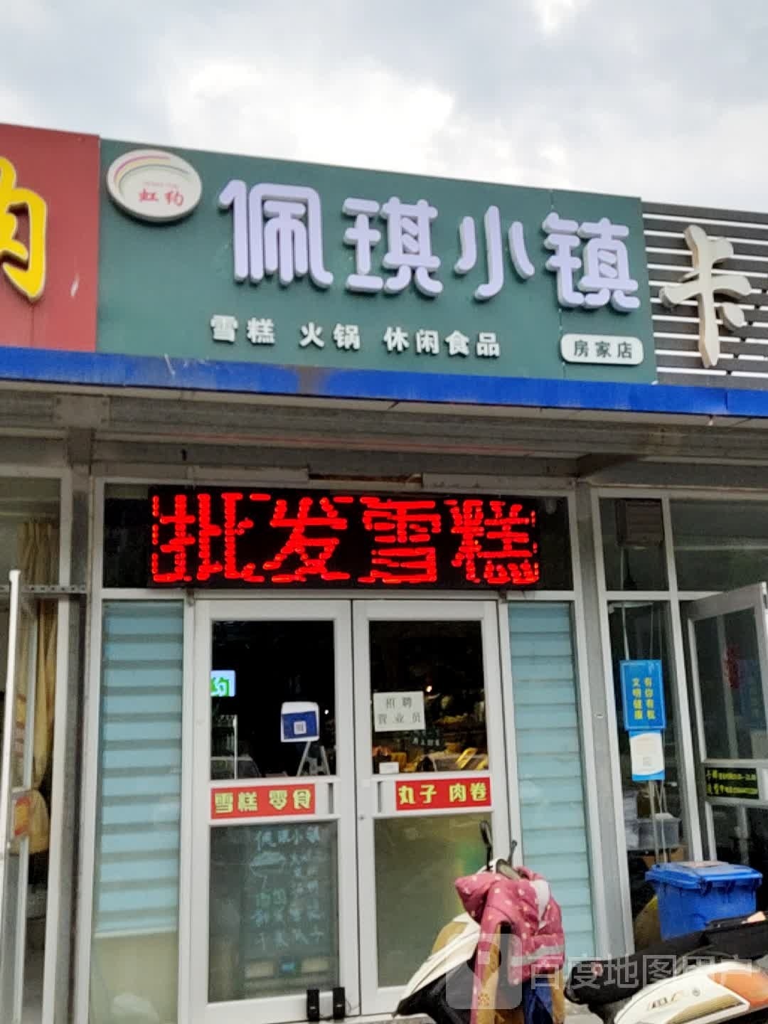 佩琪小镇(房家店)