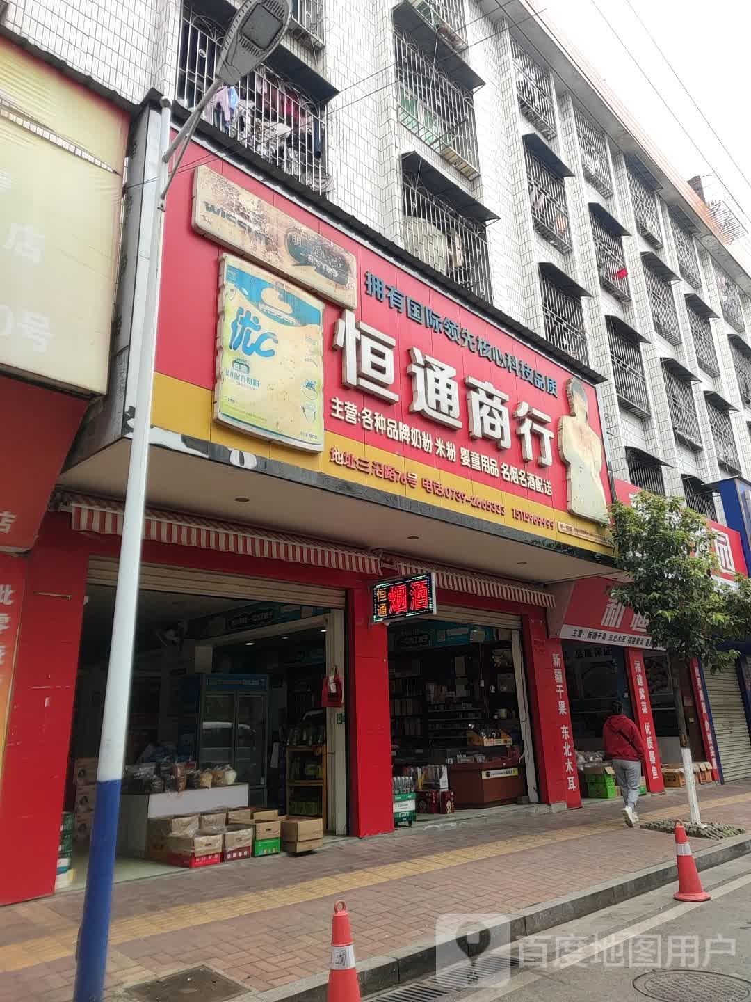 恒同商行(三沿路店)