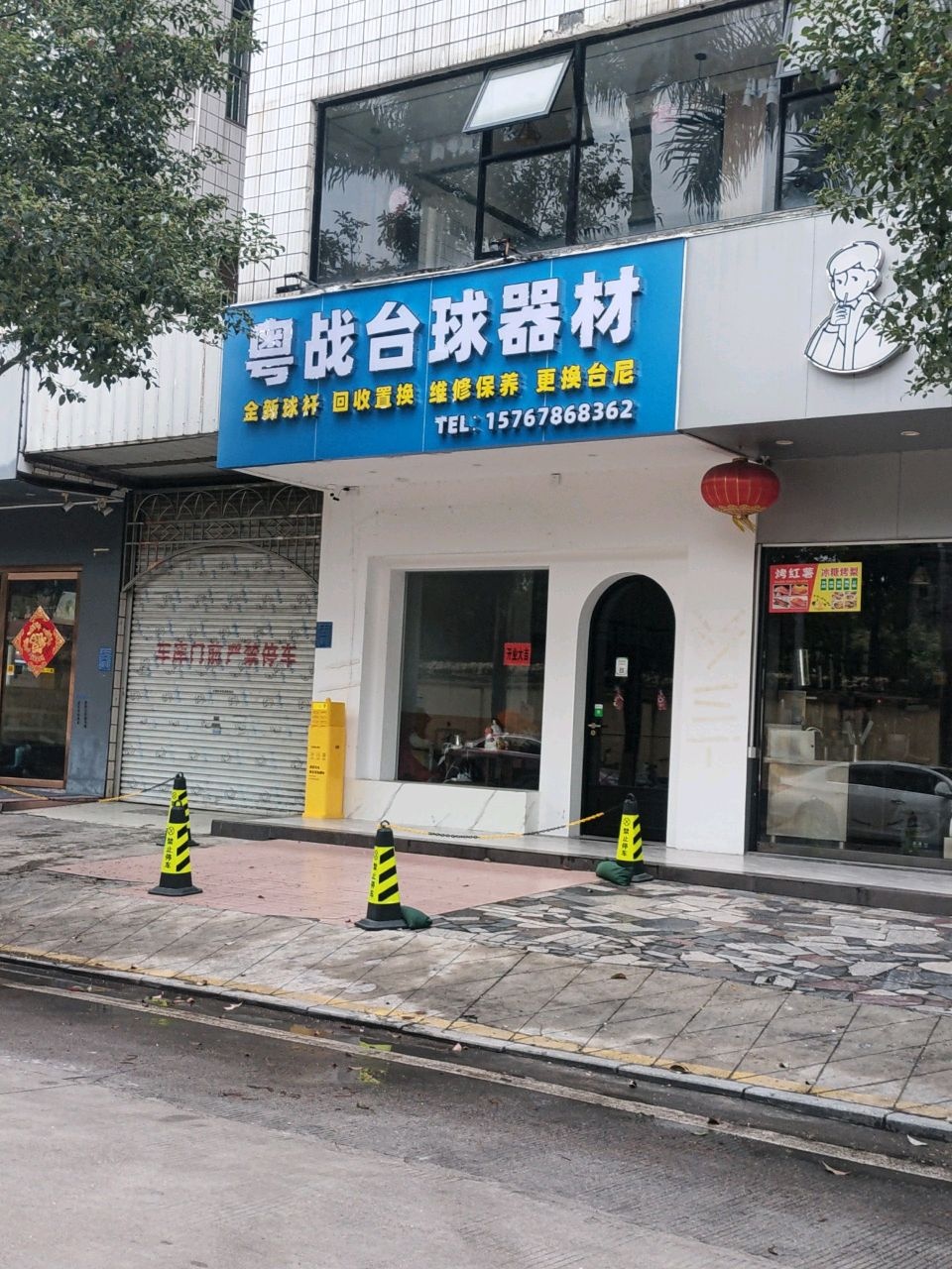 粤战台球器材
