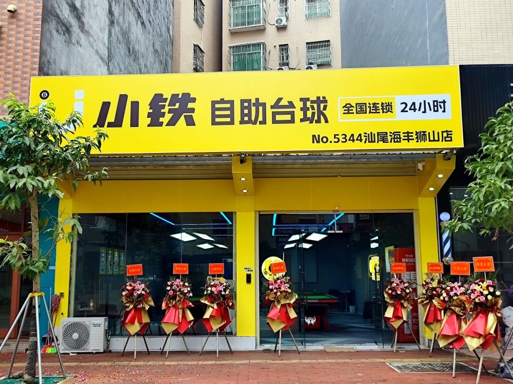 小铁24h自助台球(汕尾海丰狮山店)