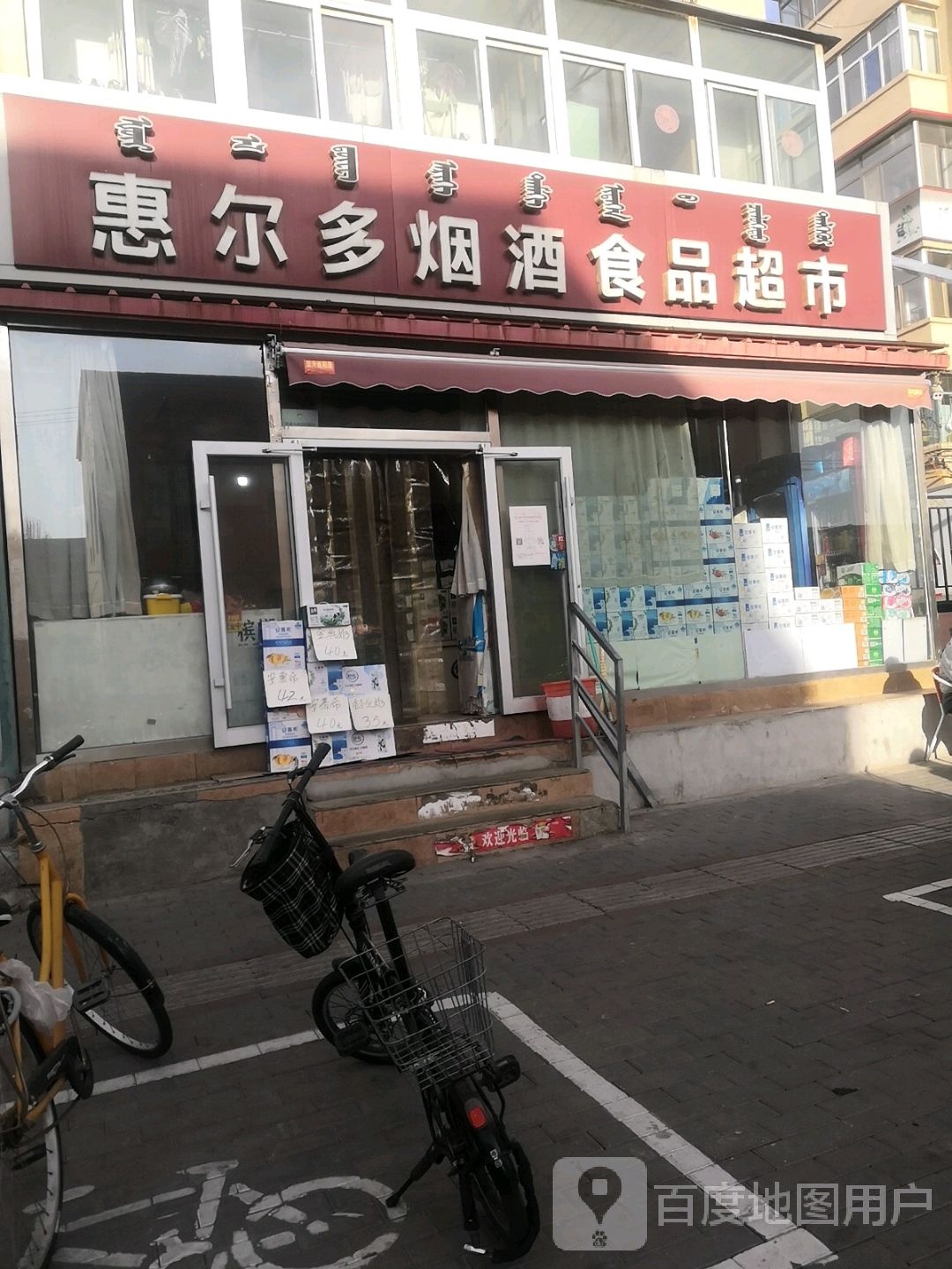 惠尔多烟酒食品超市