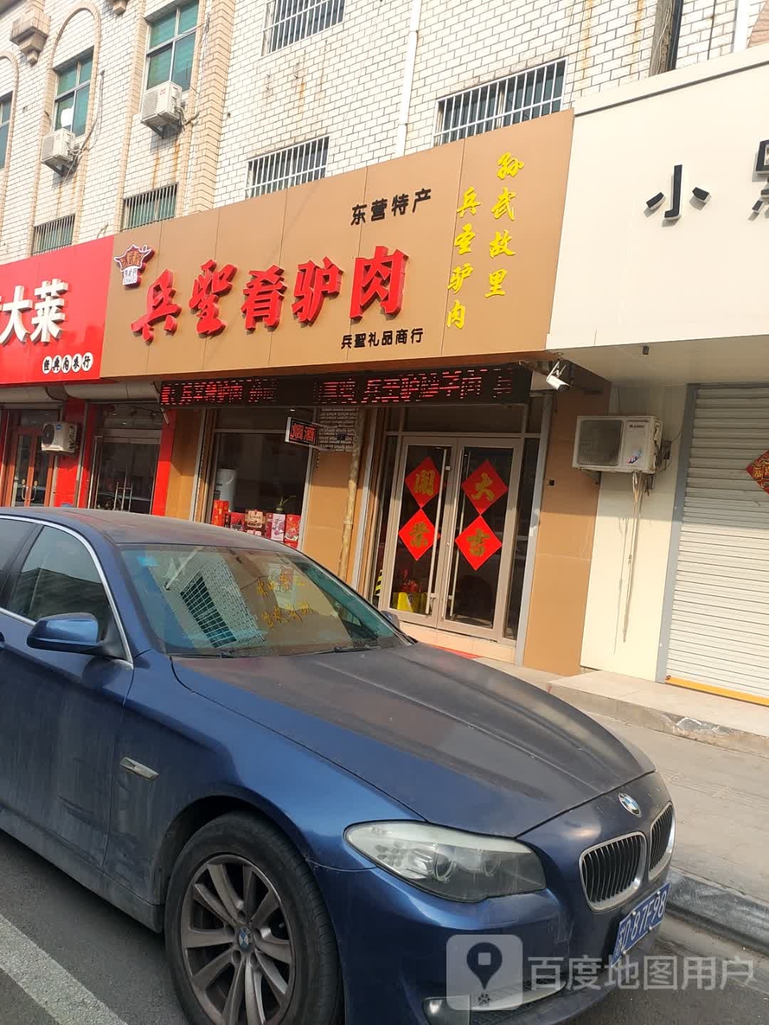 广饶兵圣肴驴肉礼品商行