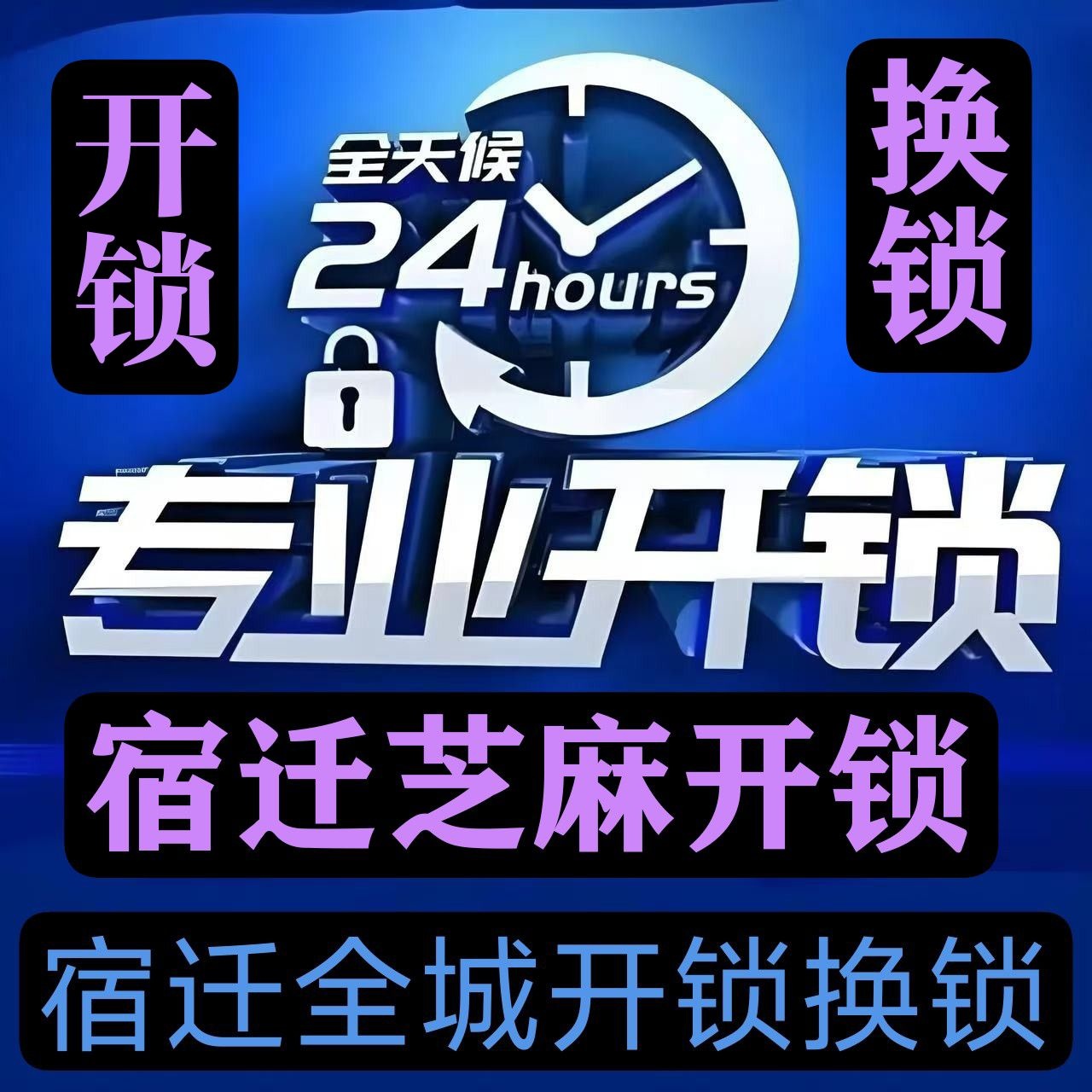 宿迁芝麻开锁换锁