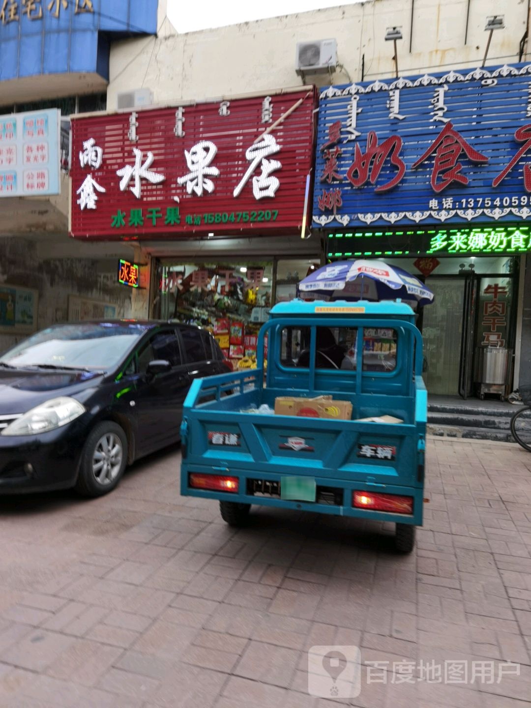 雨鑫水果店