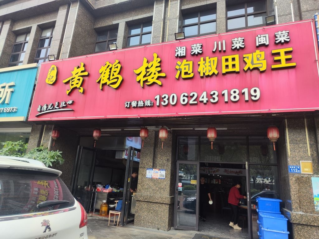 黄鹤楼(凤凰花城三期店)