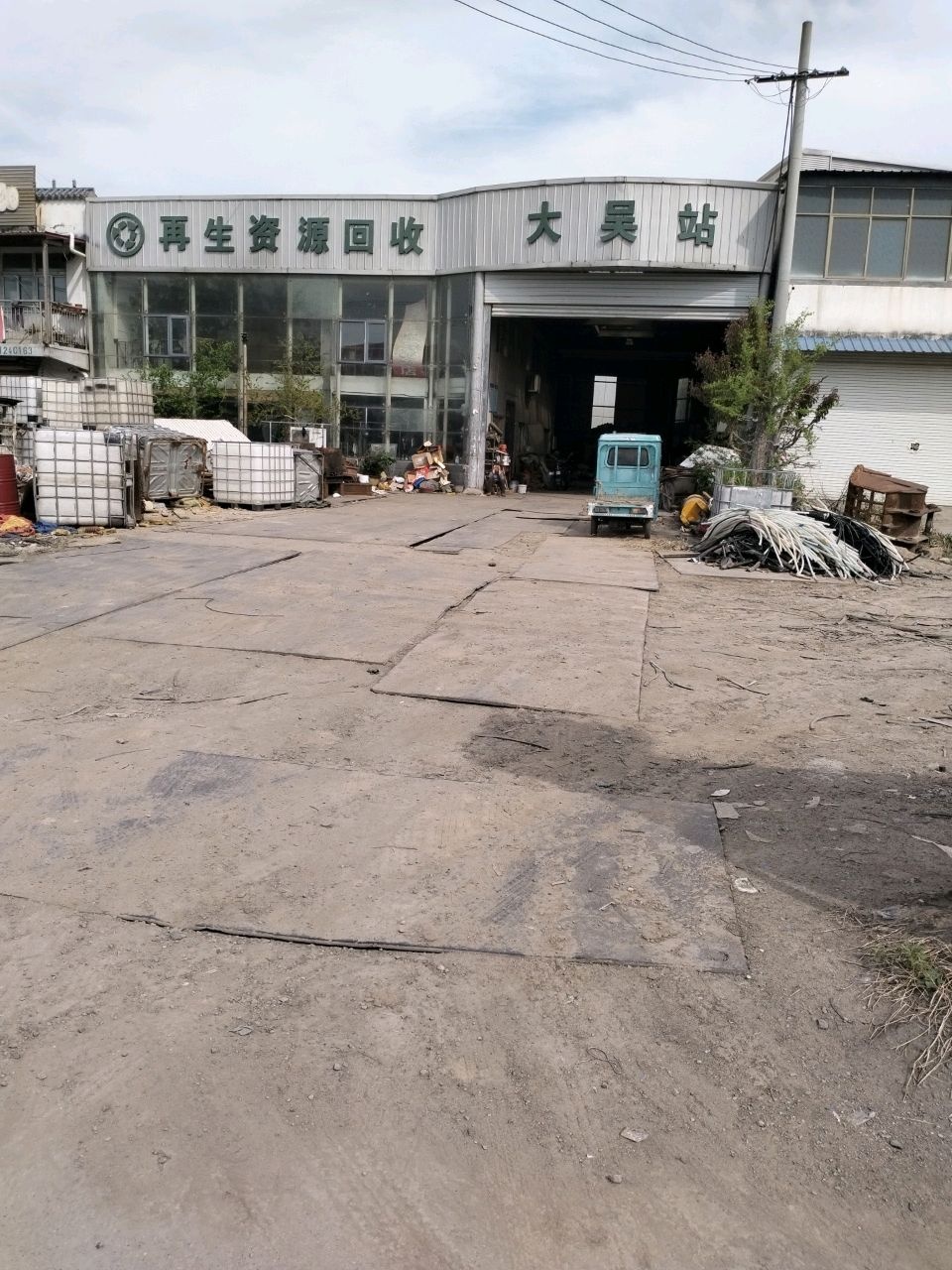 再生资源回收(大吴站)