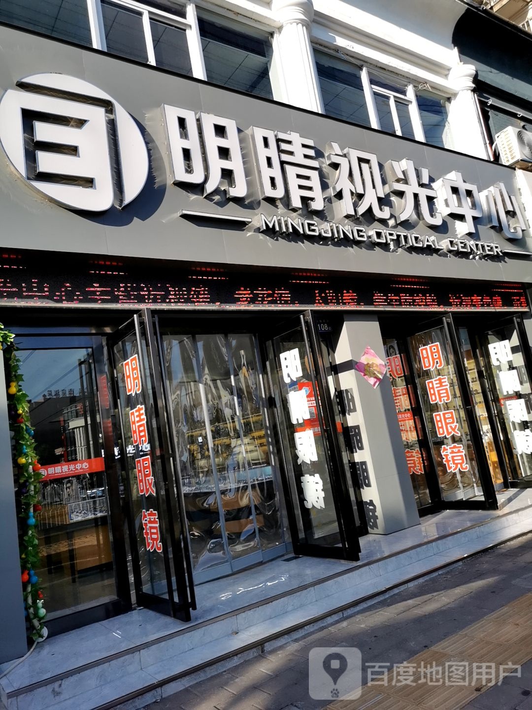 明睛时光中心(明都北苑店)