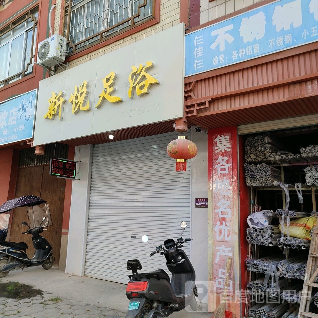 新悦足浴(拜堂街店)