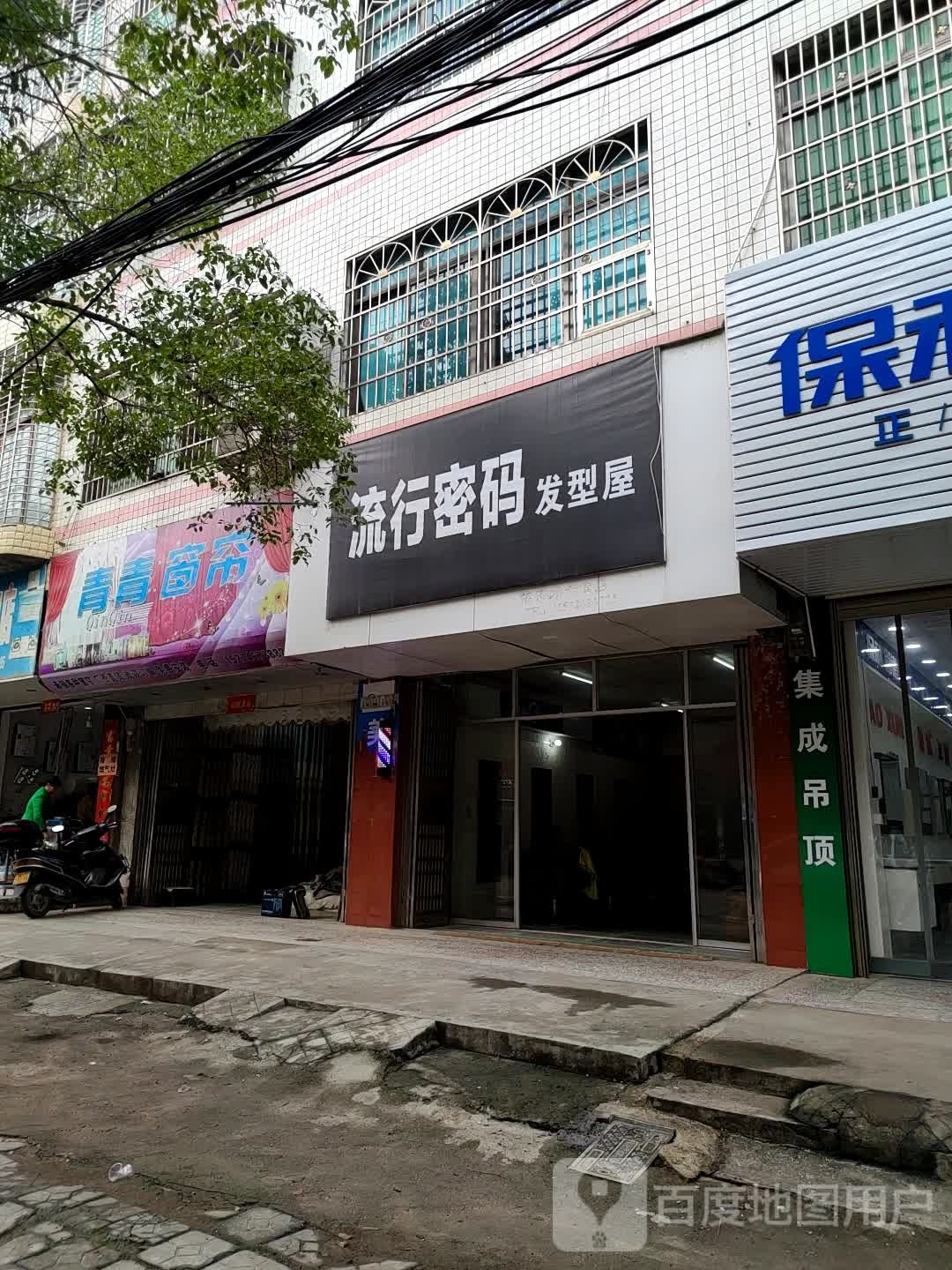 流行密码发型屋(南正街店)