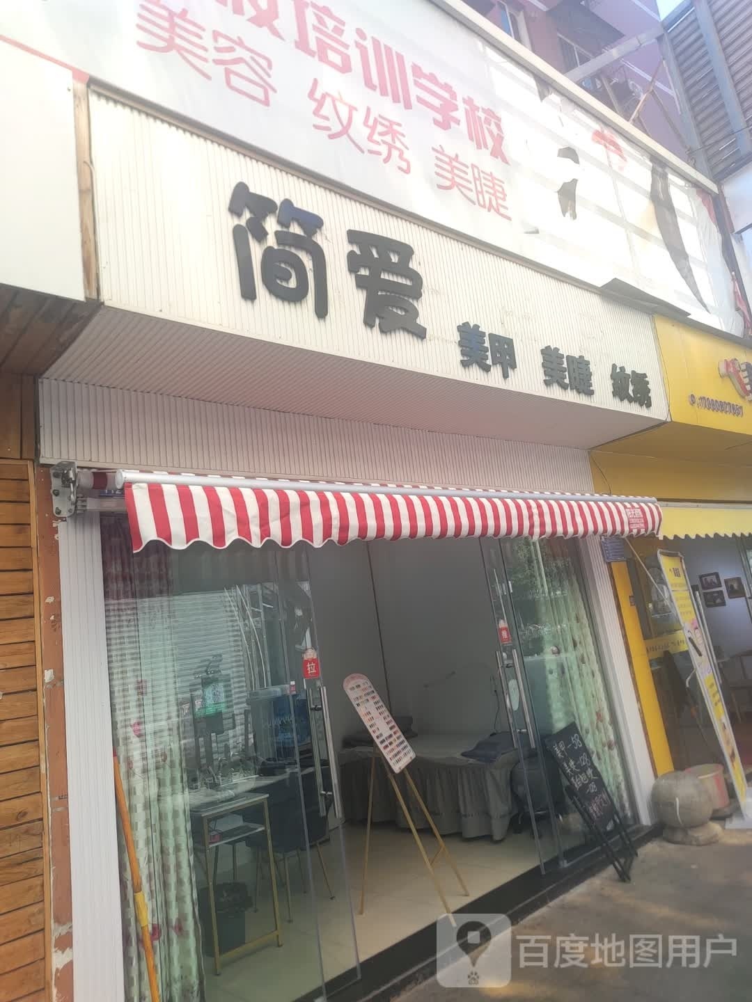 简爱美甲没接