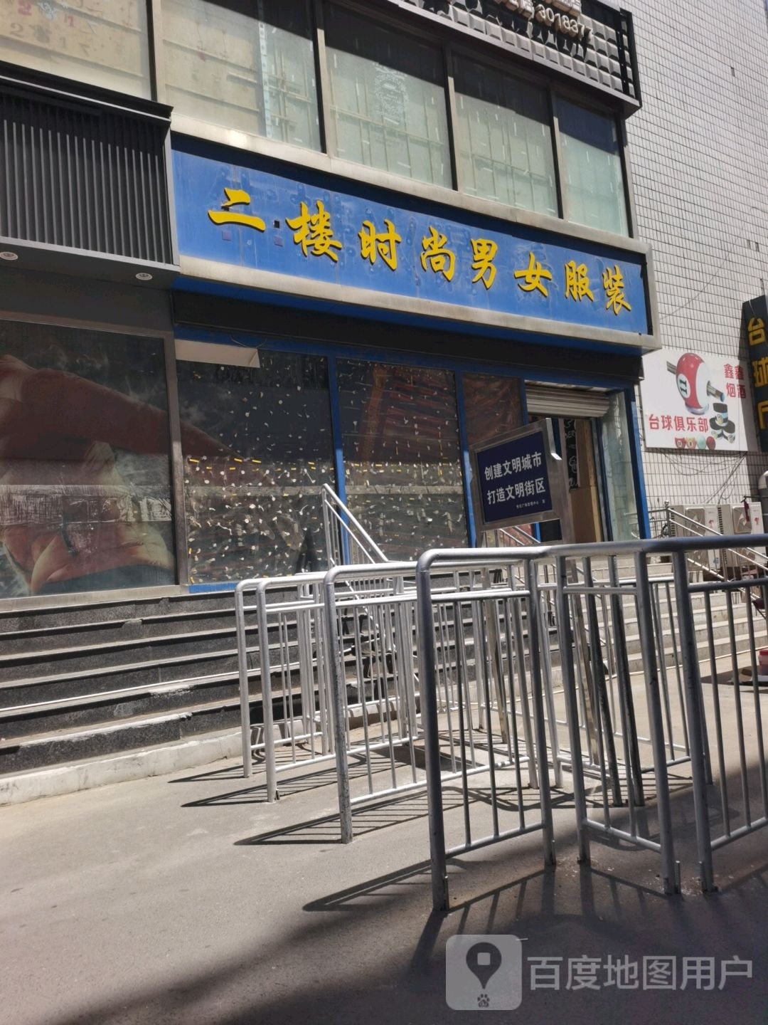 鑫鑫烟酒台球俱乐部