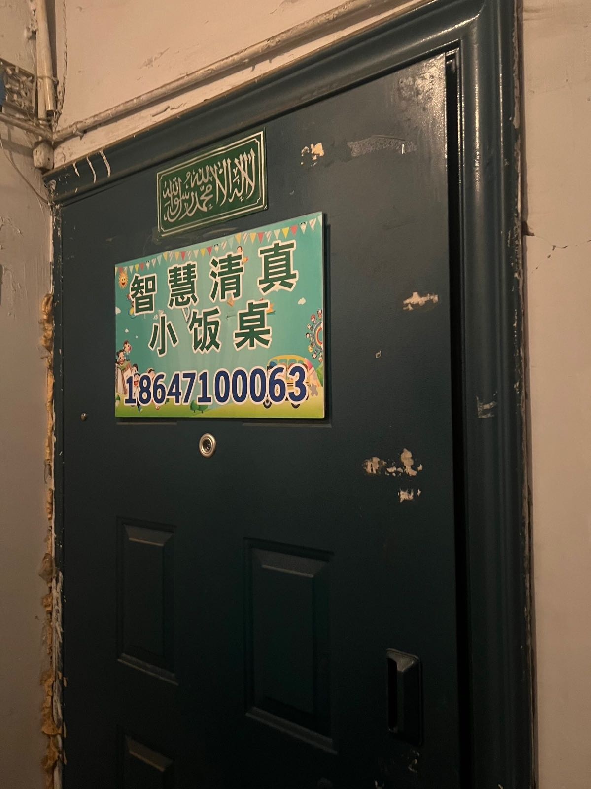 智慧清真小饭桌