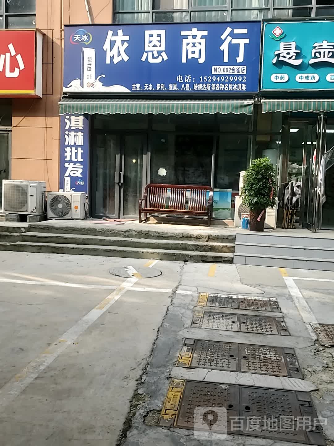 依恩商行(金雀店)