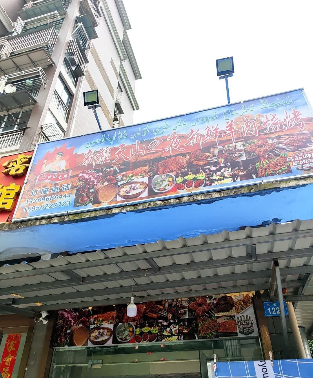 新疆天山之夜新鲜羊州烧烤(汇景店)