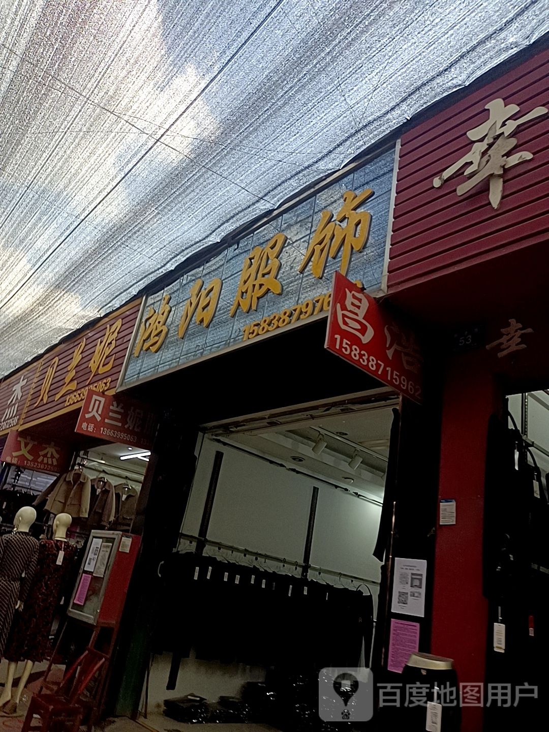 邓州市穰东镇鸿阳服饰