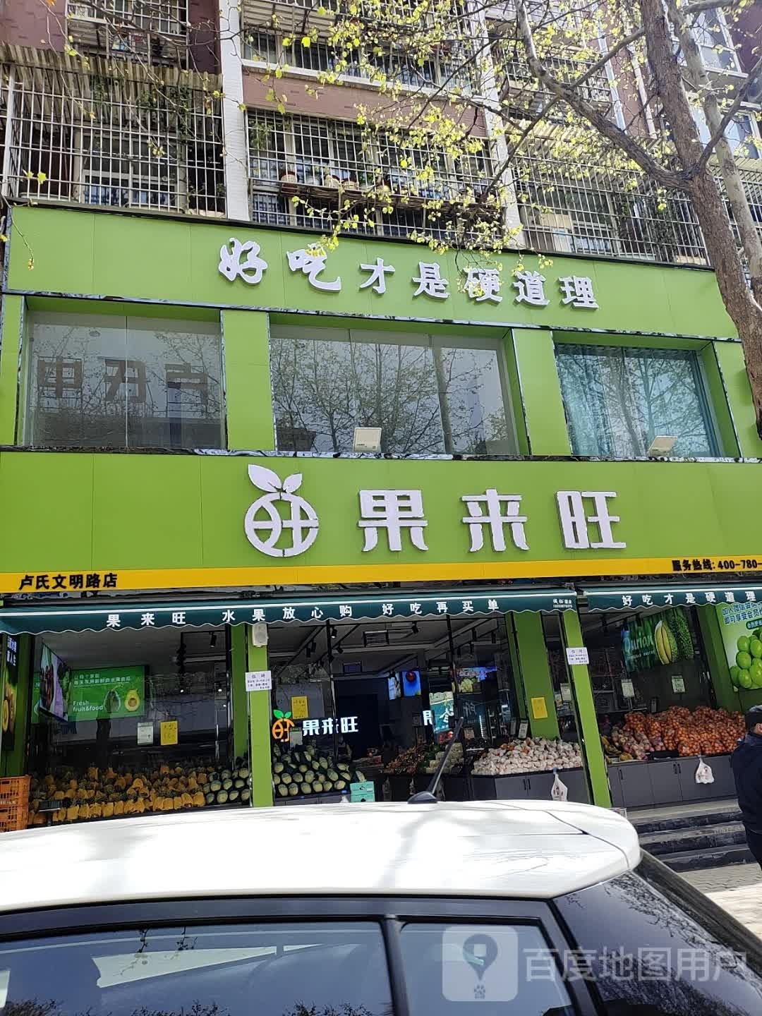 果来旺(卢氏店)