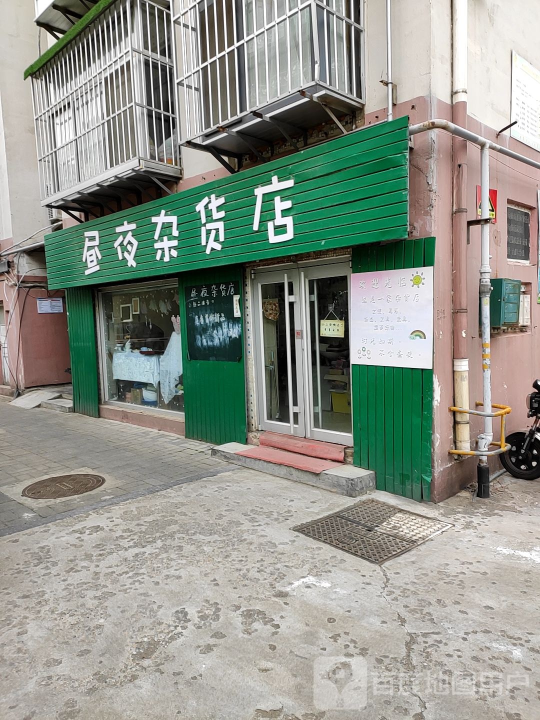 昼夜杂货店
