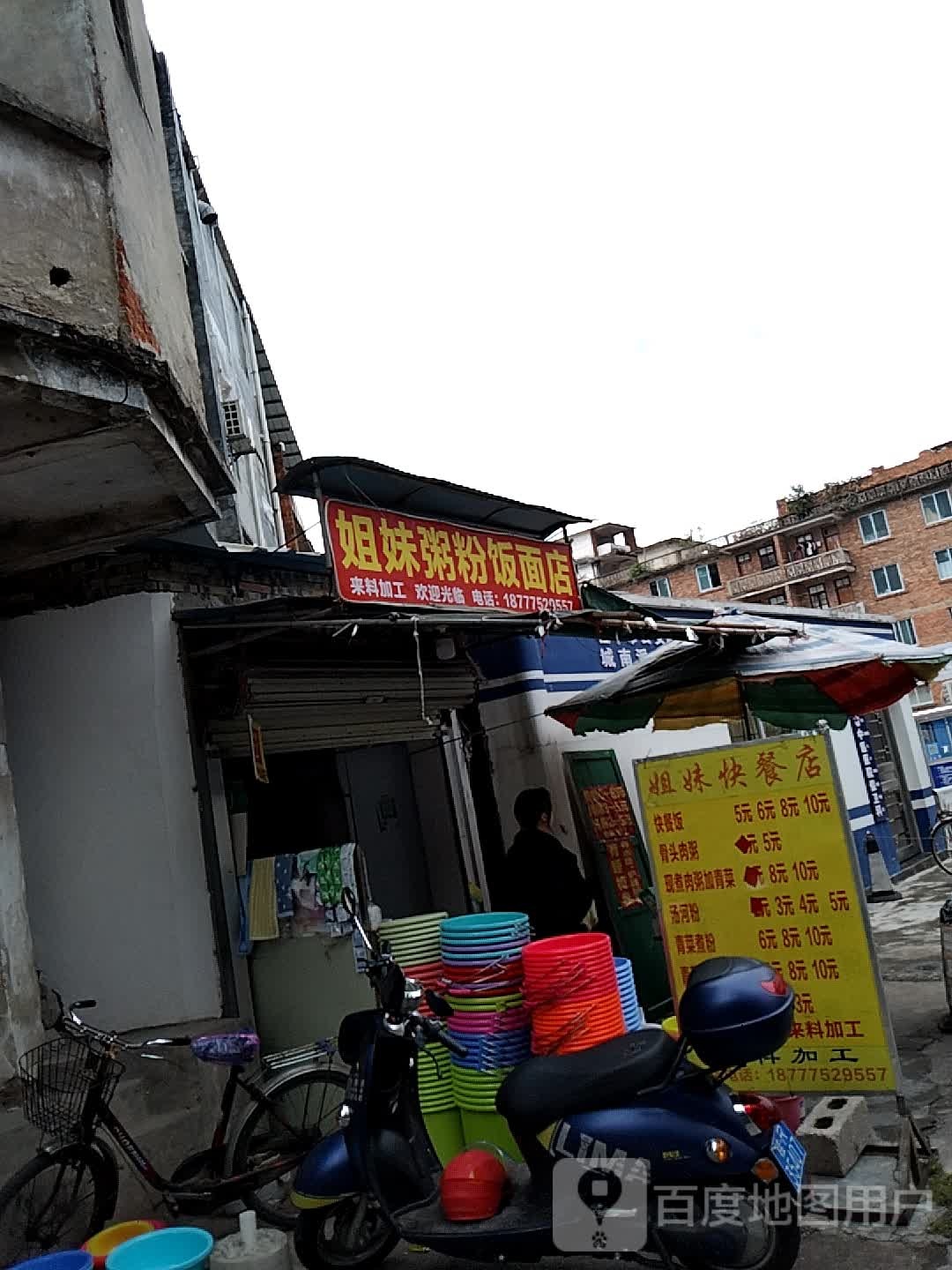 姐妹洲粉饭面店
